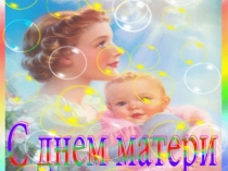 Сценарий школьного праздника для учащихся 6-х классов День матери