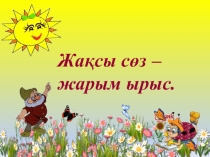Санды 8-ге, 9-ға көбейту