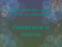 Презентация по литературному чтению на тему Писатели и поэты (1-4 класс)