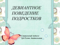 Авторская методическая разработка презентационного материала к уроку социального педагога Девиантное поведение подростков