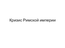 Презентация Кризис Римской империи