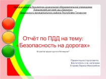 Презентация Безопасность на дорогах отчет работы по БДД во второй младшей группе