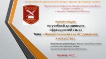 Презентация для уроков иностранного языка на тему Импрессионизм(9-11 классы)