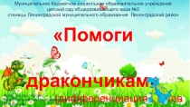 Интерактивная игра для детей старшего дошкольного возрастаПомоги дракончикам (дифференциация звуков Ф- Ф’)