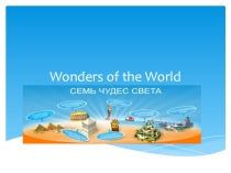 Презентация по английскому языку на тему Wonders of the World