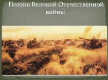 Презентация урока литературы в 11 классе  Поэзия Великой Отечественной войны