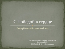 Презентация: С Победой в сердце