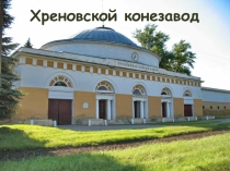Краеведение родного края. Хреновской конезавод