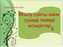 Урок Жылу сүйгіш және суыққа төзімді өсімдіктер (3 класс)