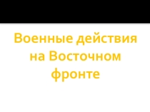 Презентация по истории России на тему: Гражданская война Военные действия на Восточном фронте
