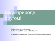 Презентация для внеклассного мероприятия по экологии ( 2 класс)