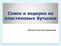 Презентация Мастер-класс для родителей Поделки из бросового материала