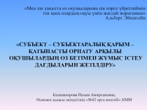 Презентация: Мұғалім жұмысына талдау.