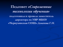 Презентация педсовета на тему Современные технологии обучения