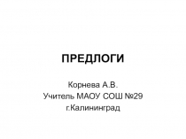 Презентация по русскому языку Предлоги (7 класс)
