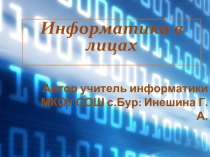 Презентация к уроку информатики Информатика в лицах