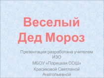 Презентация к уроку ИЗО в 5 классе Веселый Дед Мороз