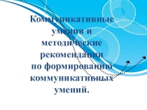 Презентация для учителей иностранного языка Коммуникативные умения и методические рекомендации по формированию коммуникативных умений