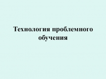 Презентация Применение технологии проблемного обучения в начальных классах