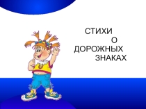 Презентация Стихи о дорожных знаках