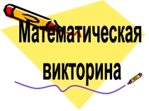 Презентация к уроку Математическая викторина