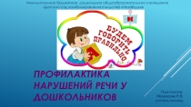 Презентация :Профилактика нарушений речи
