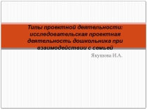 Типы проектной деятельности: исследовательская проектная деятельность дошкольника при взаимодействии с семьей