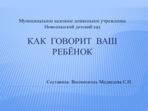 Как говорит ваш ребенок