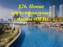 Новые индустриальные страны