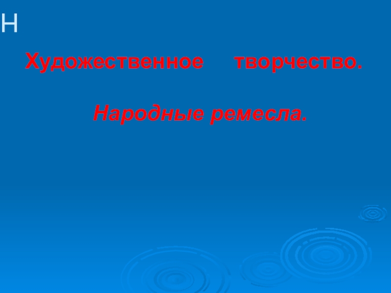 Презентация к уроку народные ремесла.