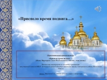 Внеклассное мероприятие по духовному краеведению:Приспело время подвигу...