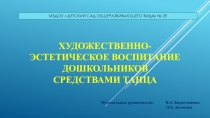 Презентация Художественно-эстетическое воспитание дошкольников средствами танца