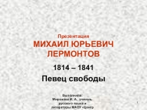 Презентация по литературе _Лермонтов М.Ю_биография