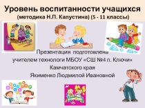 Презентация по психологии на тему Уровень воспитанности учащихся