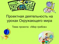 Проектная деятельность на уроке окружающего мира в начальной школе