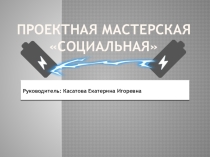 Презентация социального проекта Батарейка, сдавайся