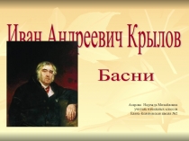 Презентация по литературному чтению на тему Басни И. А. Крылова