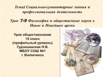 Презентация по обществознанию(профильный уровень) Философия и общественные науки в Новое и Новейшее время