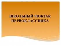Презентация к исследовательской работе Рюкзак первоклассника