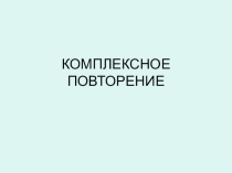 Презентация по русскому языку по темеКомплексное повторение