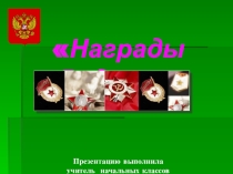 Презентация Награды Родины (Государственные награды за воинские отличия в годы Великой Отечественной войны и современной России