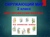 Презентация по окружающему миру на тему Все профессии важны