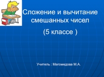 сложение и вычитание смешанных чисел