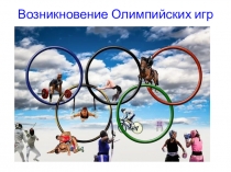 Презентация по физической культуре Мифы возрождения Олимпийских игр 3 класс