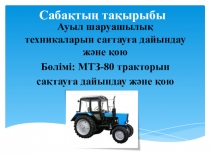 Ауыл шаруашылық техникаларын сағтауға дайындау және қою
