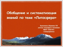 Презентация по теме Литосфера 6 класс по ФГОС