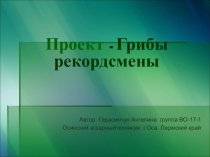 Презентация студентки к проекту Грибы- рекордсмены