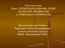 Презентация по русскому языку на тему Словообразование слов - названий предметов с помощью суффиксов