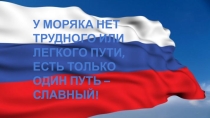 Презентация к конкурсу профессий, профессия моряк