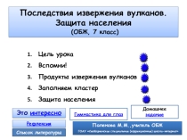 Презентация по ОБЖ, 7 класс Последствия извержения вулканов. Защита населения